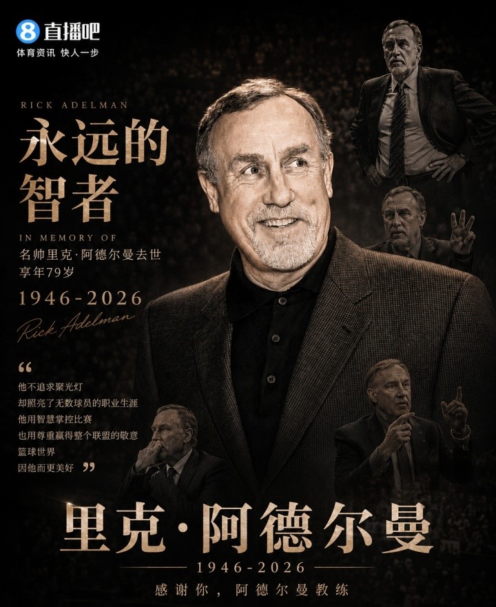开云体育在线登录-R.I.P.🕯️名人堂名帅里克·阿德尔曼离世 享年79岁